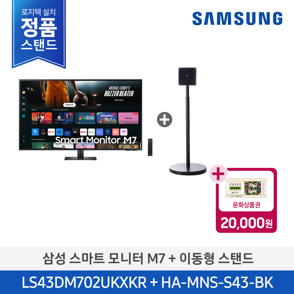 [삼성전자] 스마트 모니터 M7 + 이동형 스탠드 LS43DM702UK-ST