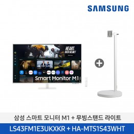 [삼성전자] 스마트 모니터 M1 + 무빙스탠드 라이트 LS43FM1E3U-1WB