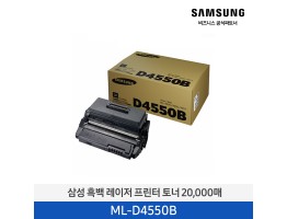 [삼성전자] 흑백 레이저프린터 토너 ML-D4550B/TND 20,000매
