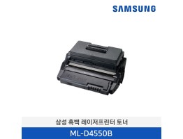 [삼성전자] 삼성 흑백 레이저프린터 토너 ML-D4550B 20,000매