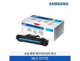 [삼성전자] 삼성 흑백 레이저프린터 토너 MLT-D117S 2,500매