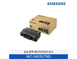 [삼성전자] 흑백 레이저프린터 토너 MLT-D403S/TND 3000매