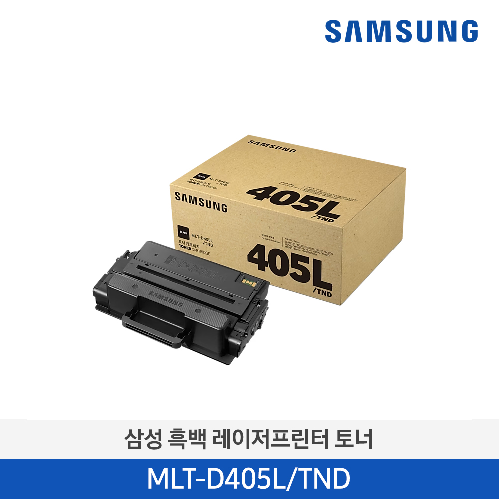 [삼성전자] 흑백 레이저프린터 토너 MLT-D405L/TND 5000매