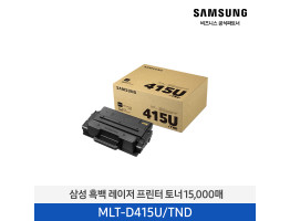 [삼성전자] 흑백 레이저 프린터 토너 45,000매 MLT-D415U/TND