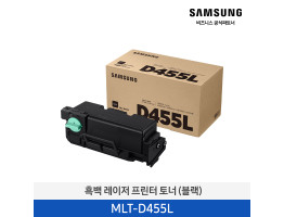 [삼성전자] 흑백 레이저 프린터 토너 블랙 20,000매 MLT-D455L