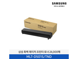 [삼성전자] 흑백 레이저프린터 토너 24,000매 MLT-D501S/TND