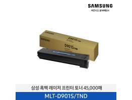 [삼성전자] 흑백 레이저 프린터 토너 45,000매 MLT-D901S/TND