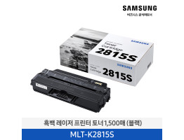 [삼성전자] 흑백 레이저 프린터 토너 블랙 1,500매 MLT-K2815S