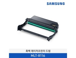 [삼성전자] 삼성 흑백 레이저프린터 드럼 MLT-R116 9,000매