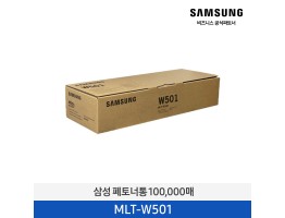 [삼성전자] 폐토너통 100,000매 MLT-W501