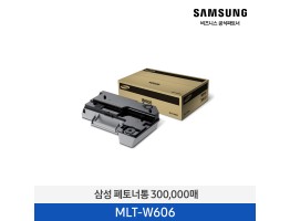 [삼성전자] 폐토너통 MLT-W606 300,000매