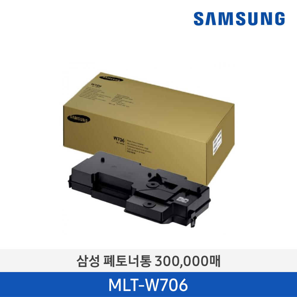 [삼성전자] 삼성 폐토너 통 MLT-W706 300,000매