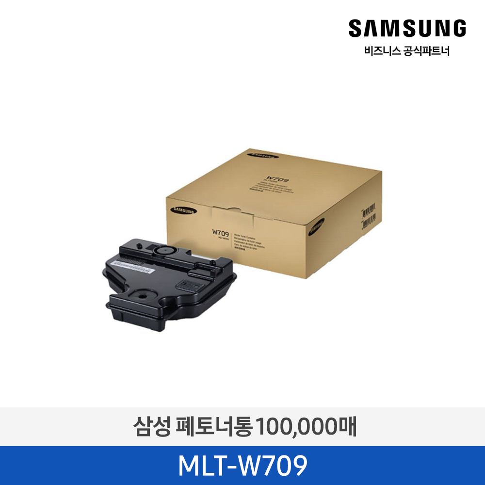 [삼성전자] 폐토너통 MLT-W709 100,000매