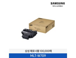 [삼성전자] 폐토너통 MLT-W709 100,000매