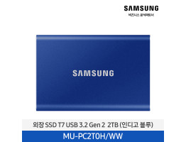 [삼성전자] 외장 SSD T7 USB 3.2 Gen 2 2TB MU-PC2T0H/WW