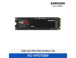 [삼성전자] 내장 SSD 990 PRO NVMe 2TB MZ-V9P2T0BW