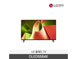 [LG전자] 올레드 TV OLED55B4K