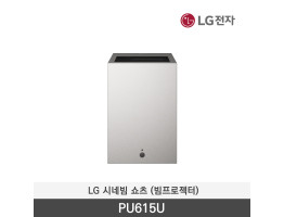 [LG전자] 시네빔 쇼츠 빔프로젝터 PU615U