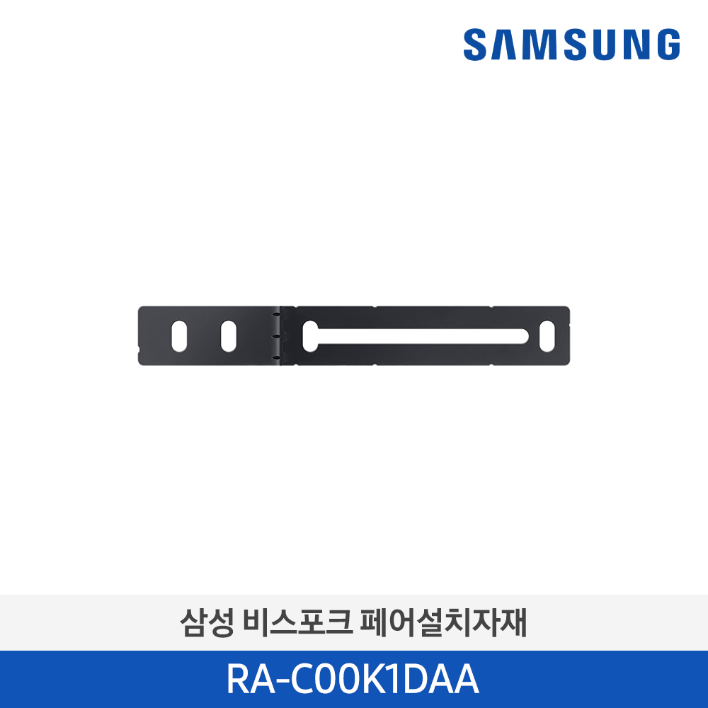 [삼성전자] 신형 BESPOKE 키친핏 페어설치자재 RA-C00K1DAA