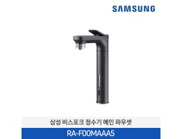 [삼성] 삼성 BESPOKE 정수기 메인 파우셋 RA-F00MAAA5