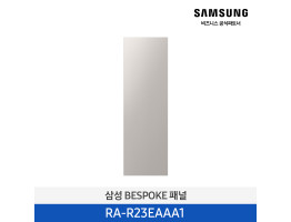 [삼성전자] BESPOKE 도어 판넬 RA-R23EAAA1