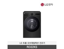[LG전자] 트롬 오브제컬렉션 건조기 RD22KS