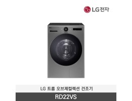 [LG전자] 트롬 오브제컬렉션 건조기 RD22VS