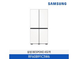 [삼성전자] BESPOKE 냉장고 4도어 RF60B91C3W6