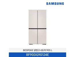 [삼성전자] BESPOKE 냉장고 4도어 RF90DG90124E