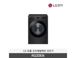 [LG전자] 트롬 오브제컬렉션 건조기 RG20KN