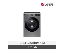 [LG전자] 트롬 오브제컬렉션 건조기 RG20VN