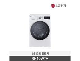 [LG전자] 트롬 건조기 RH10WTA