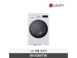 [LG전자] 트롬 건조기 RH10WTW