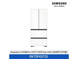[삼성전자] Bespoke AI 김치플러스 4도어 키친핏 Max RK70F42F2X