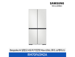 [삼성전자] BESPOKE AI 냉장고 4도어 키친핏 Max 636L(푸드쇼케이스) RM70F63M2A