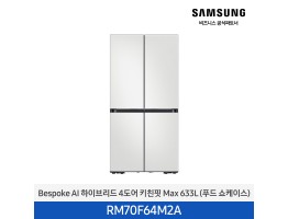 [삼성전자] BESPOKE AI 하이브리드 4도어 키친핏 Max 냉장고 RM70F64M2A