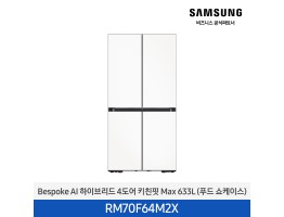 [삼성전자] BESPOKE AI 하이브리드 4도어 키친핏 Max 냉장고 RM70F64M2X
