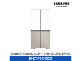 [삼성전자] BESPOKE AI 하이브리드 4도어 키친핏 Max 냉장고 RM70F64M2ZG