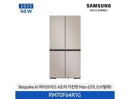 [삼성전자] BESPOKE AI 하이브리드 4도어 키친핏 냉장고 RM70F64R1G