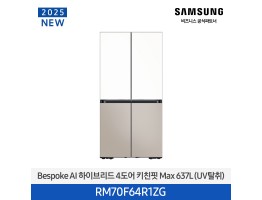[삼성전자] BESPOKE AI 하이브리드 4도어 키친핏 냉장고 RM70F64R1ZG