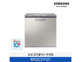 [삼성전자] 김치플러스 뚜껑형 RP22C3111Z1