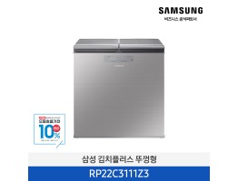 [삼성전자] 김치플러스 뚜껑형 RP22C3111Z3