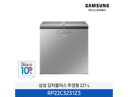 [삼성전자] 김치플러스 뚜껑형 RP22C3231Z3