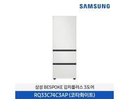[삼성전자] BESPOKE 김치플러스 3도어 김치냉장고 RQ33C74C3AP01