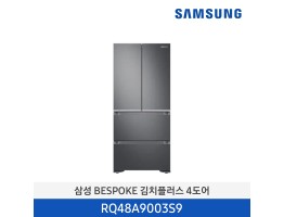 [삼성전자] 삼성 BESPOKE 김치플러스 김치냉장고 RQ48A9003S9 [용량:490L]