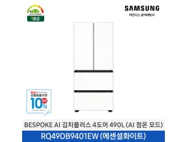 [삼성전자] Bespoke AI 김치플러스 4도어 RQ49DB9401EW