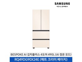 [삼성전자] Bespoke AI 김치플러스 4도어 RQ49DG90X24E