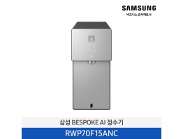[삼성전자] BESPOKE AI 정수기 RWP70F15ANC