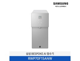 [삼성전자] BESPOKE AI 정수기 RWP70F15ANW