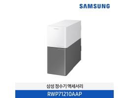 [삼성전자] BESPOKE 정수기 필터 모듈+구동부 모듈+냉수 모듈 RWP71210AAP